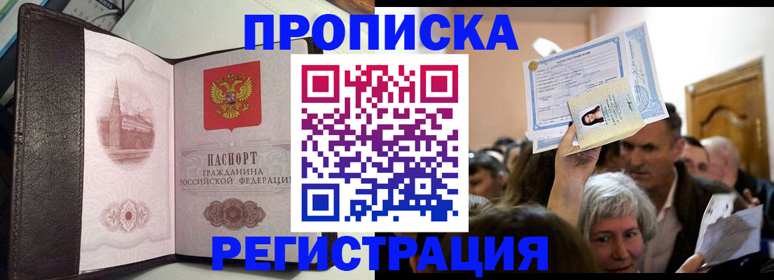 прописка законно в Гороховце